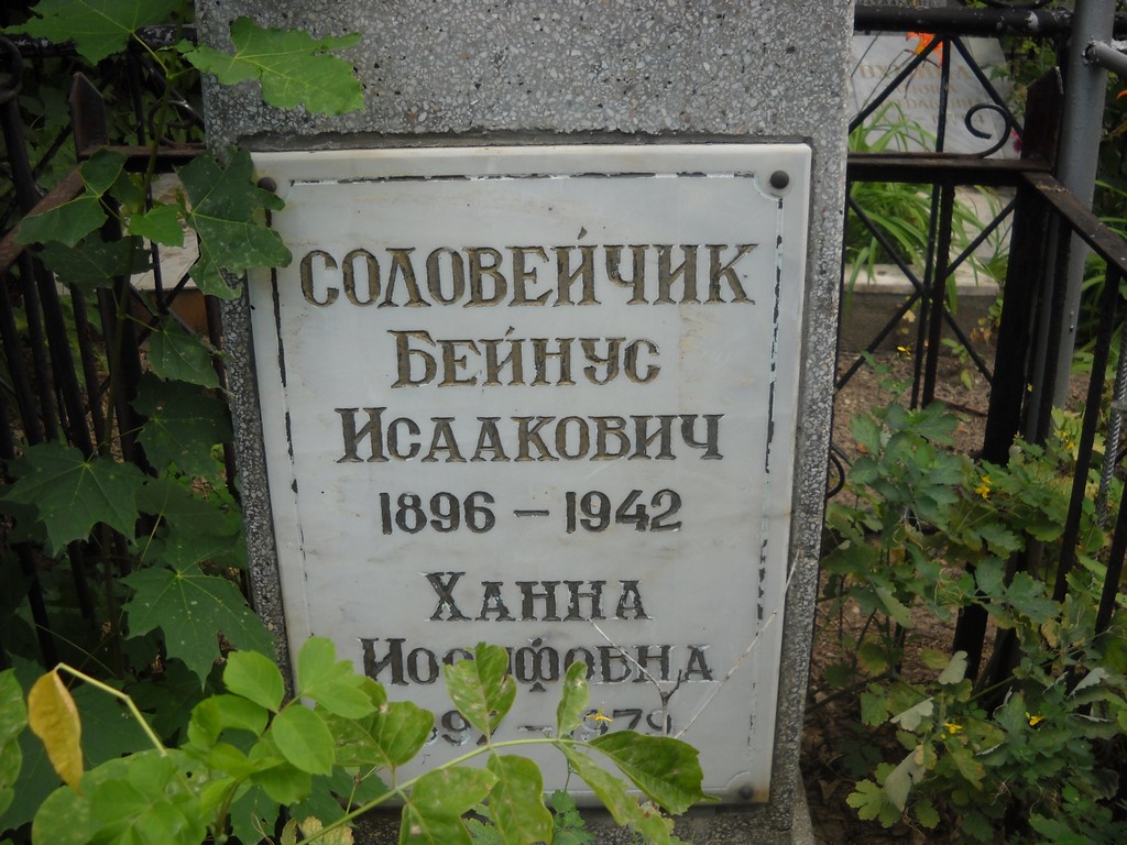 Соловейчик Ханна Иосифовна, Саратов, Еврейское кладбище